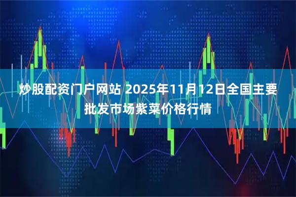 炒股配资门户网站 2025年11月12日全国主要批发市场紫菜价格行情