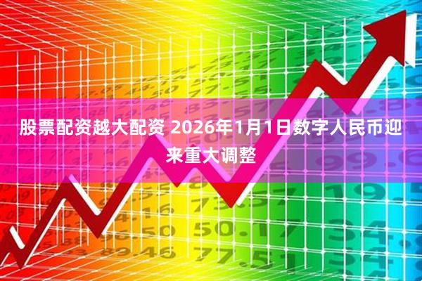 股票配资越大配资 2026年1月1日数字人民币迎来重大调整