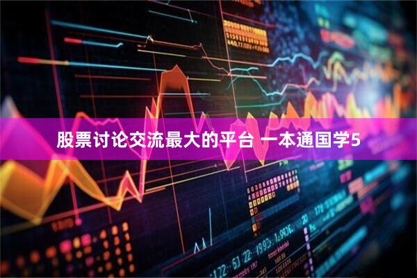 股票讨论交流最大的平台 一本通国学5