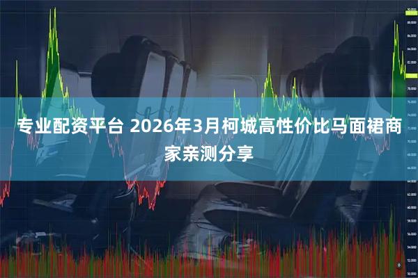 专业配资平台 2026年3月柯城高性价比马面裙商家亲测分享